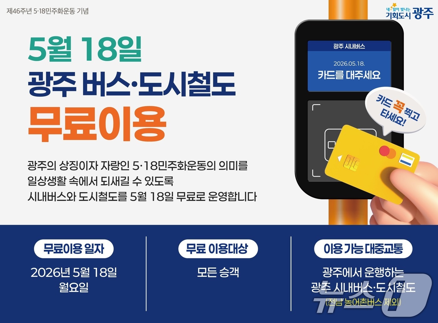 5·18 광주 대중교통 무료 이용 포스터. (광주광역시 제공. 재판매 및 DB 금지) 2026.5.12 ⓒ 뉴스1