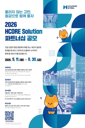현대제철 제3차 HCORE 설루션 파트너십 공모 포스터(현대제철 제공)