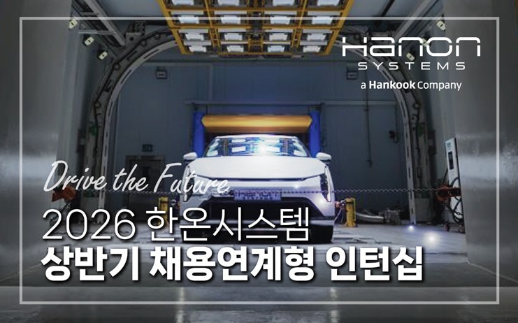 2026 상반기 한온시스템 채용연계형 인턴 모집 공고(자료사진. 한온시스템 제공). 2026.5.12.