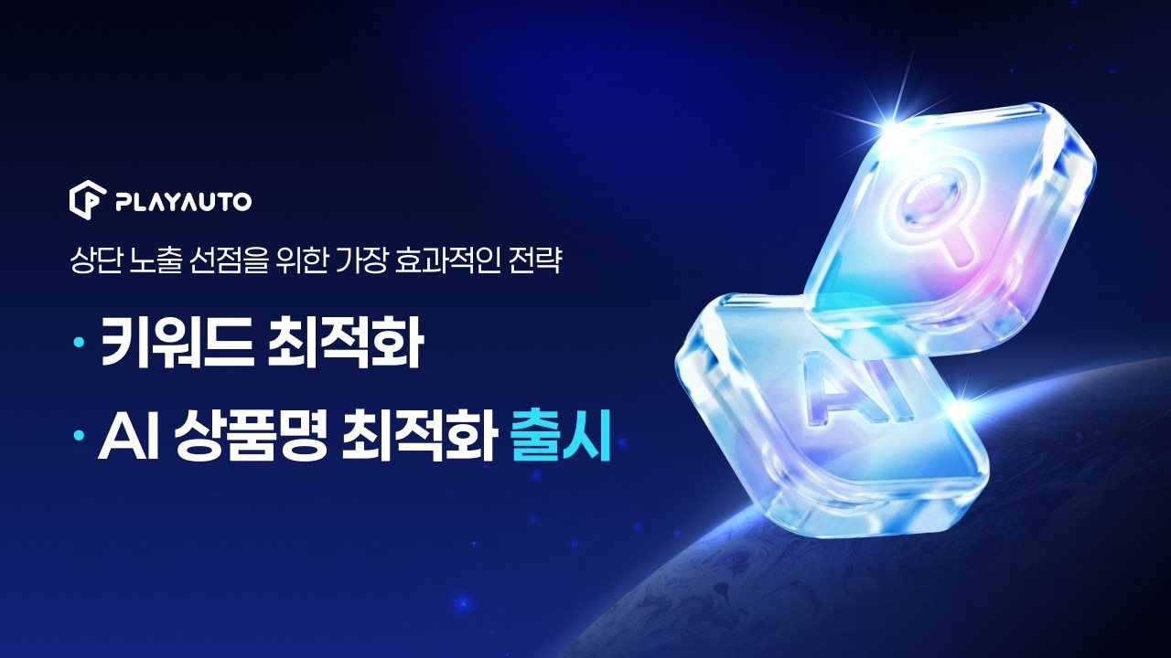 "맞춤 상품명 AI가 자동 생성"...플레이오토, AI 설루션 강화 - 뉴스 썸네일 이미지