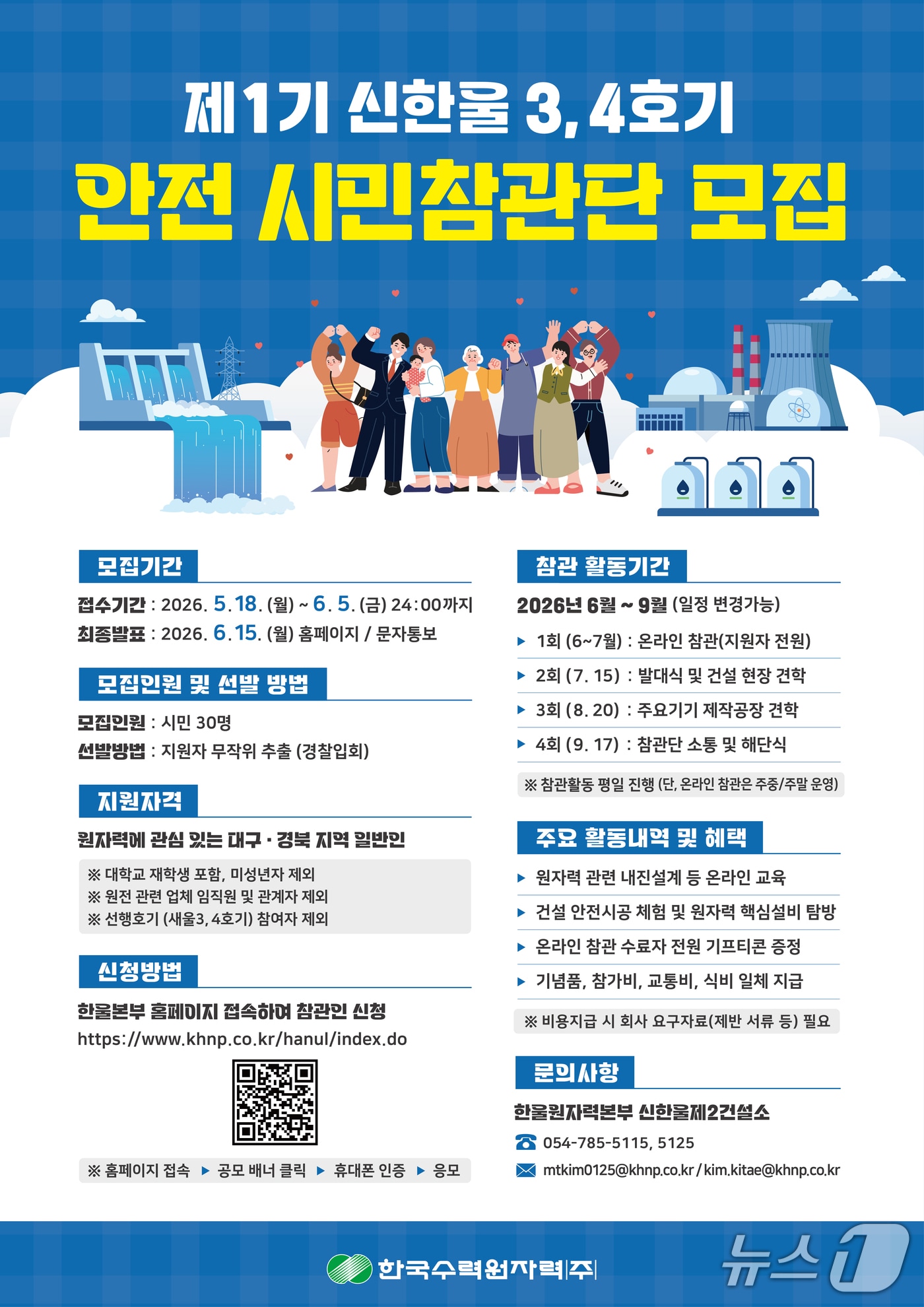 한국수력원자력(주) 한울본부가 제1기 신한울 3.4호기 안전 시민참관단을 모집한다고 12일 밝혔다.(한수원(주) 한울본부제공,재판매 및 DB금지) 2026.5.12/뉴스1 