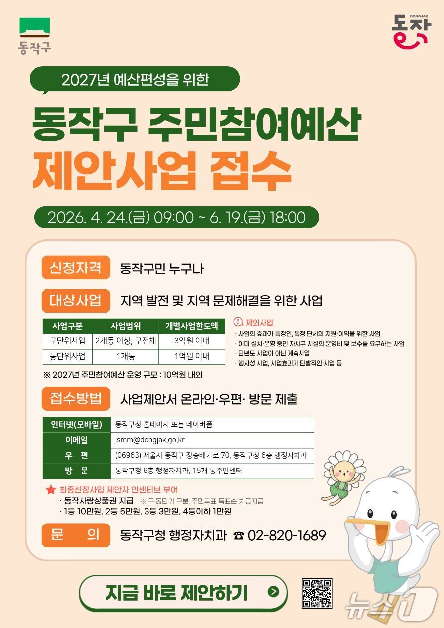 2027년 예산 편성을 위한 동작구 주민참여예산 제안사업 접수 안내문.(동작구 제공)
