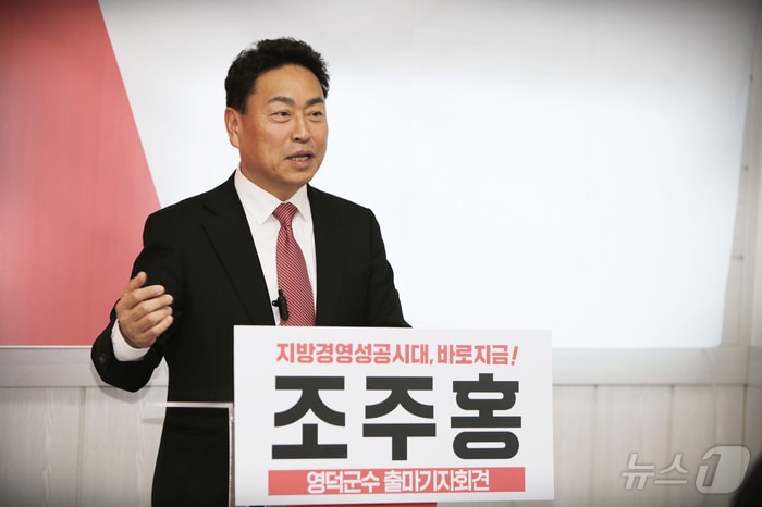조주홍 국민의힘 영덕군수 후보는 12일 “국비 확보와 공모사업, 민자 유치를 확대해 2030년 영덕 예산 1조 원 시대를 열겠다”고 밝혔다. /뉴스1