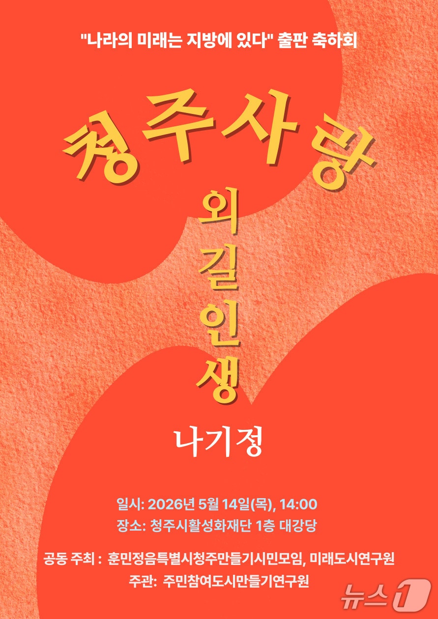출판기념회 안내 포스터.(주민참여도시연구원 제공. 재판매 및 DB금지)/뉴스1