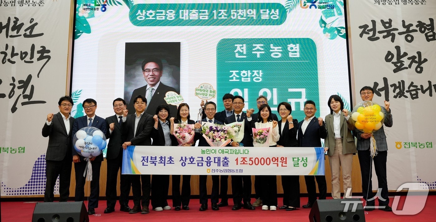 전주농협이 상호금융 대출금 1조 5000억 원을 달성한 가운데 임인규 조합장을 비롯한 관계자들이 기념촬영을 하고 있다.(전북농협 제공. 재판매 및 DB 금지)