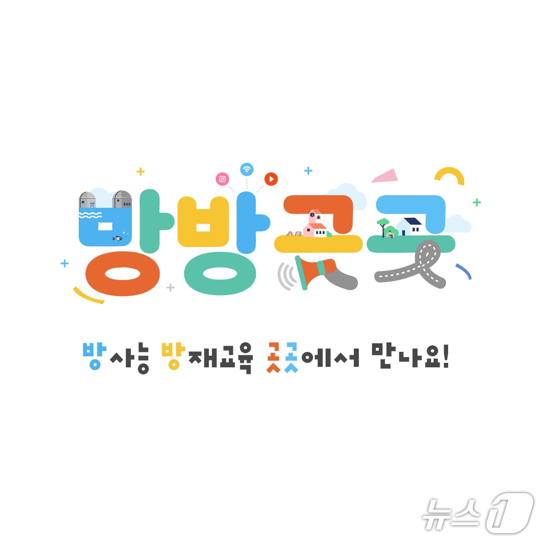 방사능방재교육 통합브랜드 '방방곳곳' BI. (울주군 제공. 재판매 및 DB 금지) /뉴스1