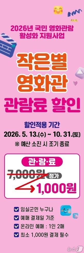 오는 13일부터 전북 임실군 작은별영화관에서 단돈 1000원에 영화를 즐길 수 있는 대규모 할인 이벤트가 시행된다.(임실군제공, 재판매 및 DB금지)2026.5.12/뉴스1