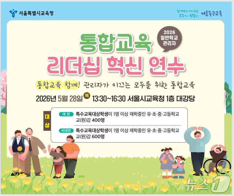 서울시교육청 통합교육 리더십 연수.(서울시교육청 제공)