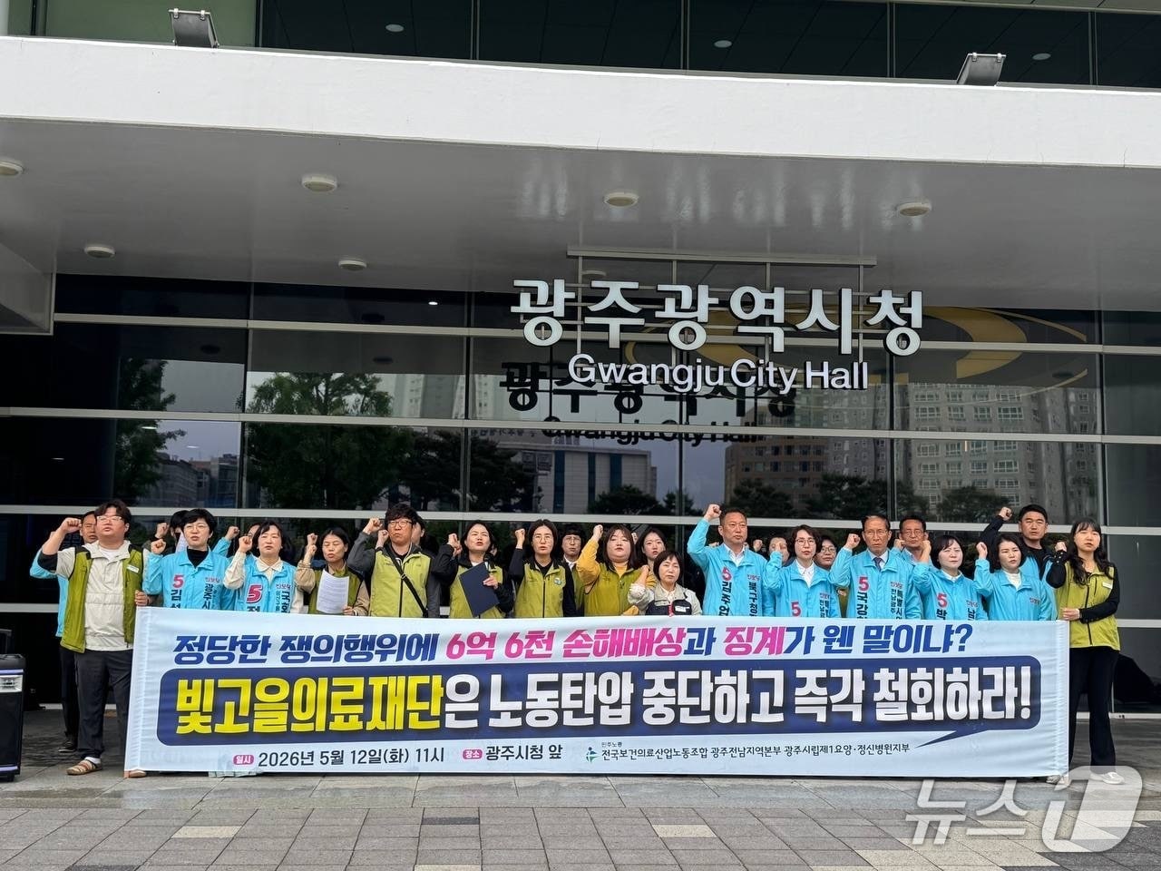12일 보건의료노조 광주시립제1요양정신병원지부가 광주시청 앞에서 기자회견을 열고 재단의 손해배상 청구 철회를 촉구하고 있다.(보건의료노조 제공. 재판매 및 DB 금지)