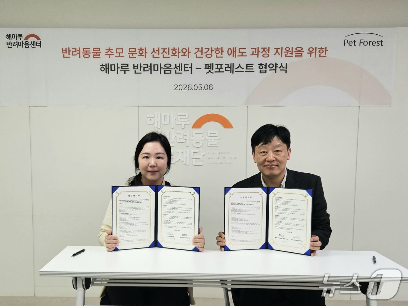 해마루반려마음센터-펫포레스트, 반려동물 추모 문화 선진화 협약 - 뉴스 썸네일 이미지