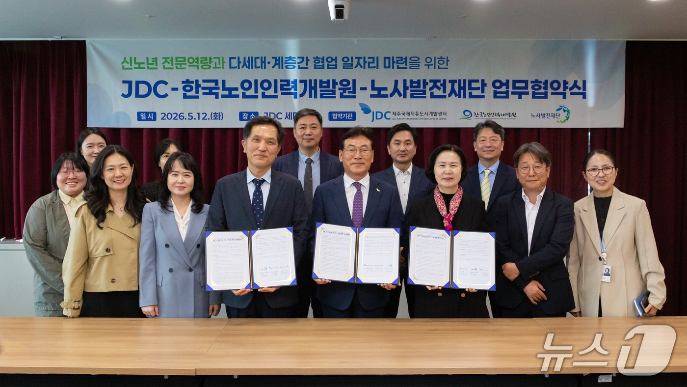 12일 JDC 엘리트빌딩에서 열린 '2026년 JDC 이음일자리 사업추진을 업무협약' 체결식.(노사발전재단 제공. 재판매 및 DB 금지)