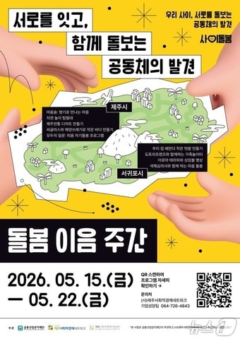 '돌봄이음주간' 행사 포스터.(금융산업공익재단, 제주사회적경제네트워크 제공. 재판매 및 DB 금지)