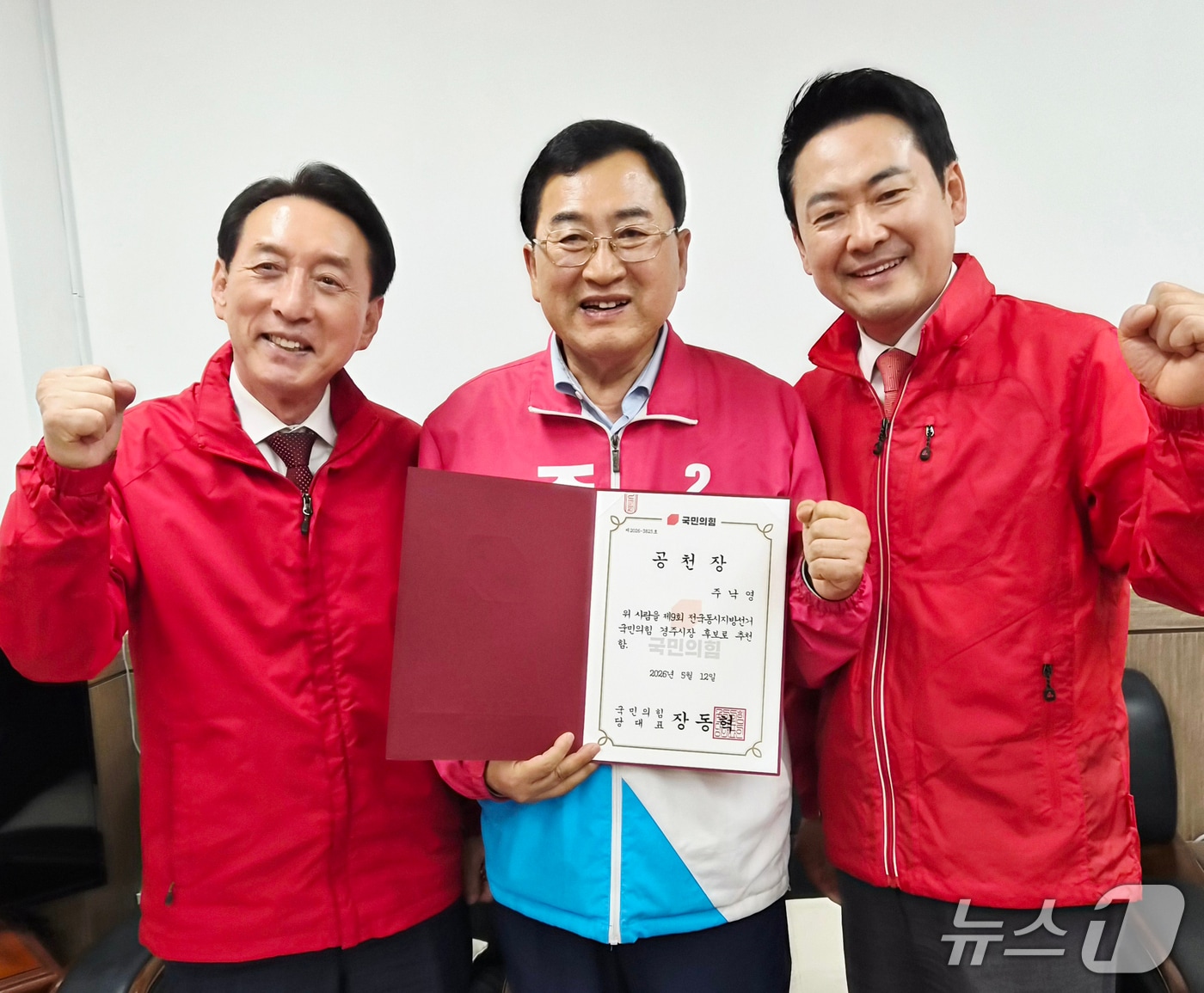 주낙영 경북 경주시장 예비후보가 장동혁 국민의힘 대표(오른쪽)와 김석기 지역 국회의원으로부터 공천장을 받은 후 압승을 다짐하고 있다. (국민의힘 경북도당 제공, 재판매 및 DB금지) 2026.5.12/뉴스1