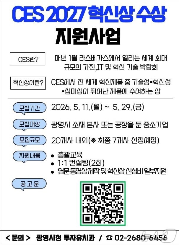 CES 2027 혁신상 수상 지원사업.(광명시 제공)