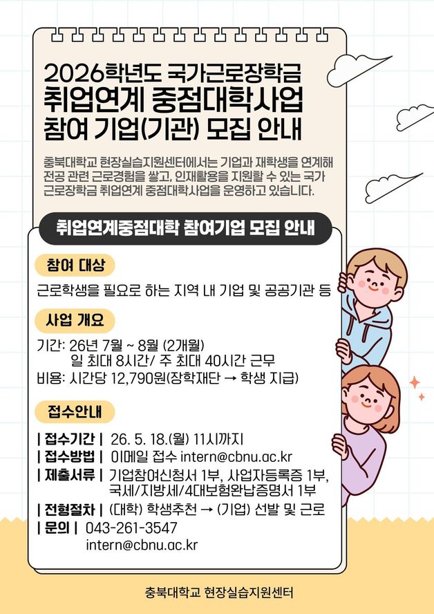 국가근로장학 취업연계중점대학사업 참여 기업 모집 안내문.(충북대학교 제공. 재판매 및 DB금지)/뉴스1