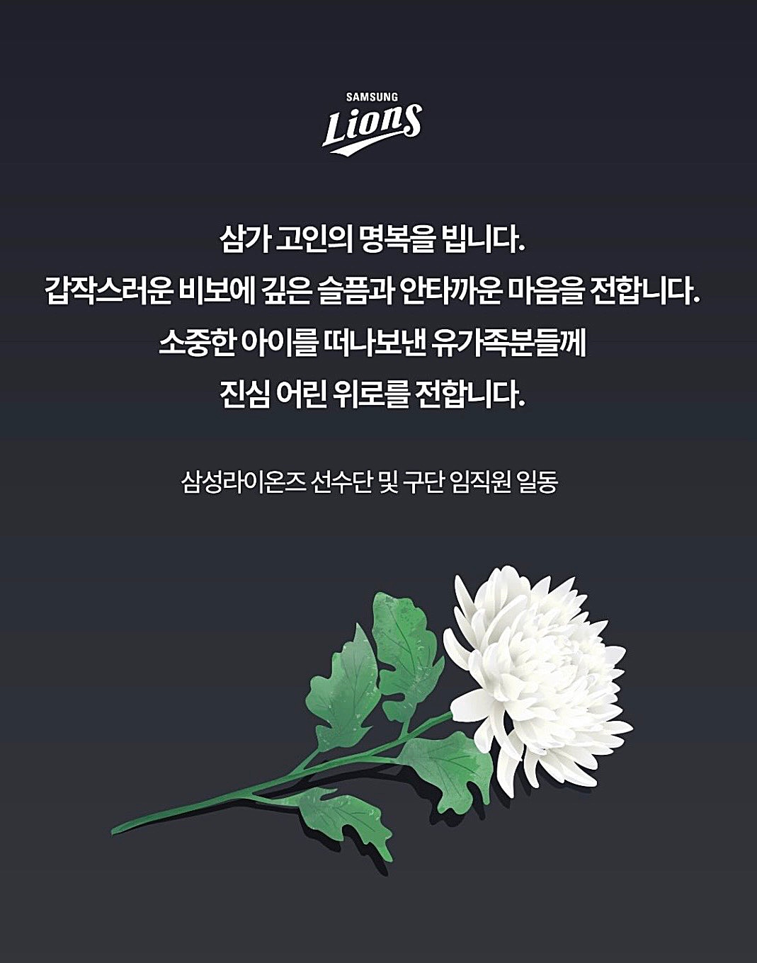 삼성 라이온즈가 12일 팀 SNS를 통해 주왕산에서 실종됐다 숨진 초등학생 A 군을 애도했다. (삼성 라이온즈 인스타그램 갈무리. 재판매 및 DB금지)