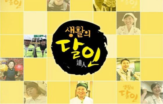 SBS '생활의 달인'