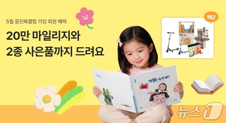 웅진북클럽, 신규 가입 및 약정 연장 고객 대상 특별 혜택 프로모션.(웅진북클럽 제공)