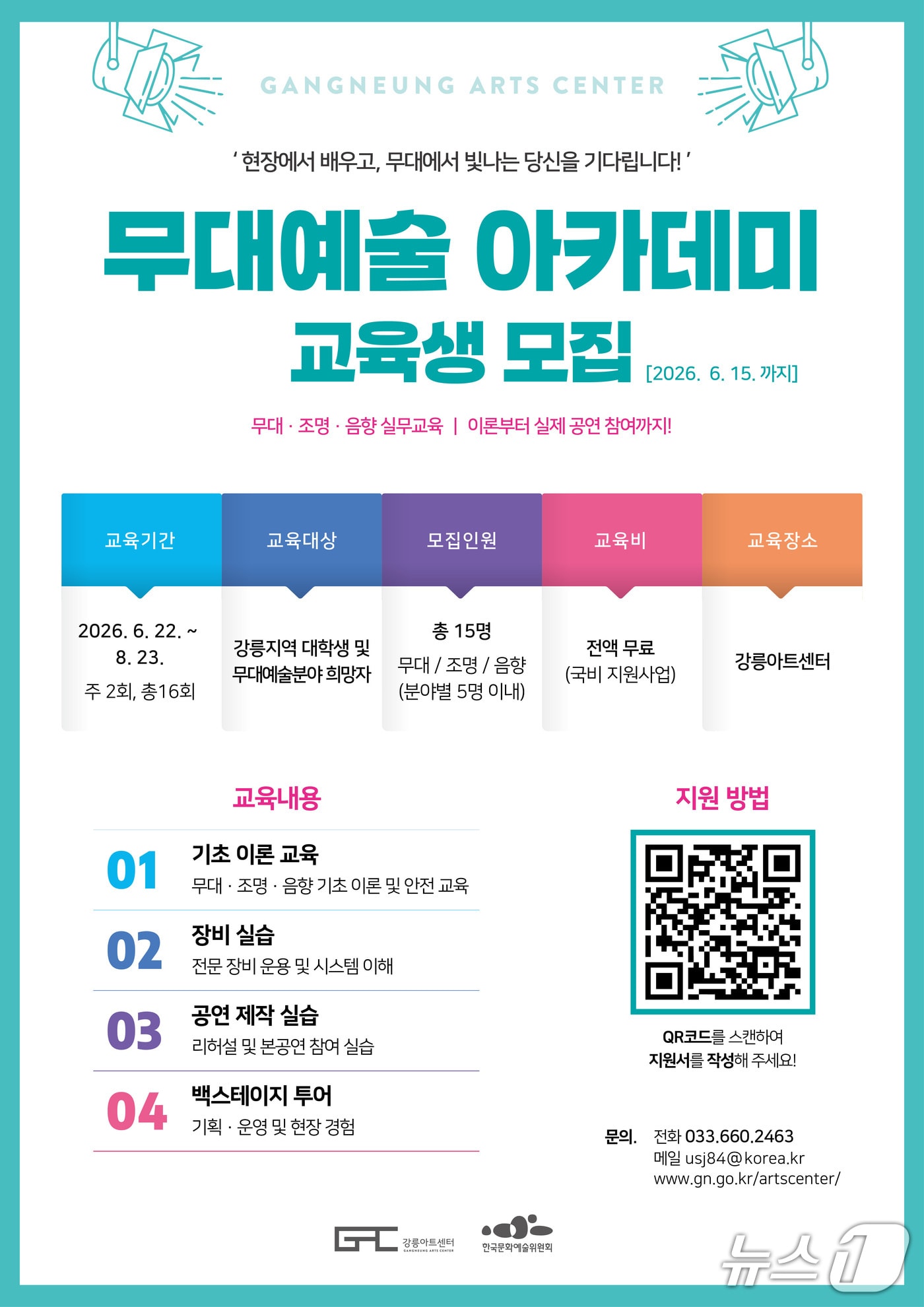 강릉아트센터, 무대예술 아카데미 홍보물,(강릉시 제공, 재판매 및 DB 금지) 2026.5.13/뉴스1