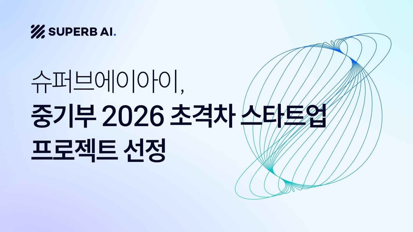 "자율형 관제 인프라 구축"…슈퍼브AI, 중기부 '초격차 스타트업' 선정