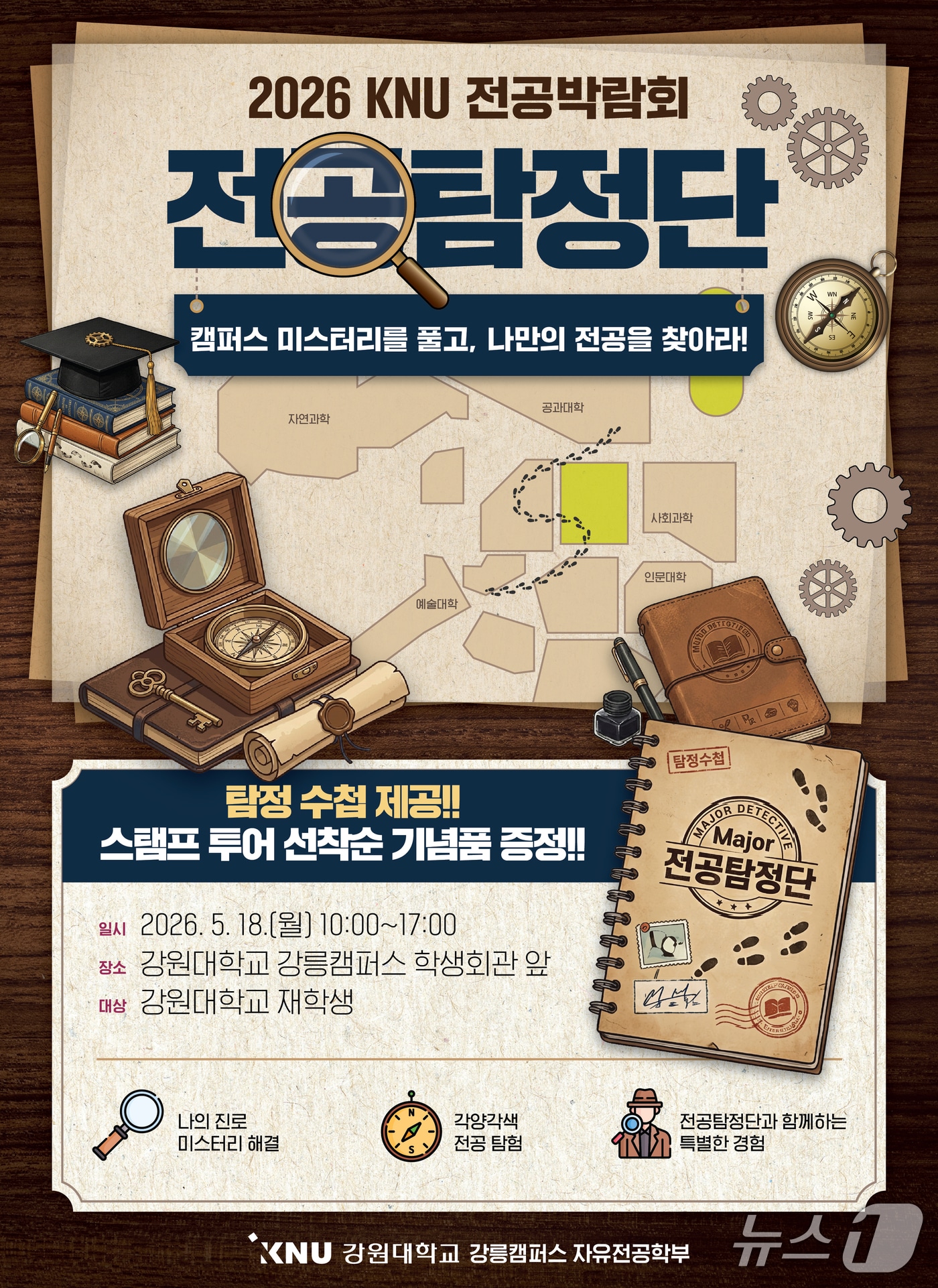 전공박람회 포스터.(강원대 강릉캠퍼스 제공, 재판매 및 DB 금지) 2026.5.13/뉴스1