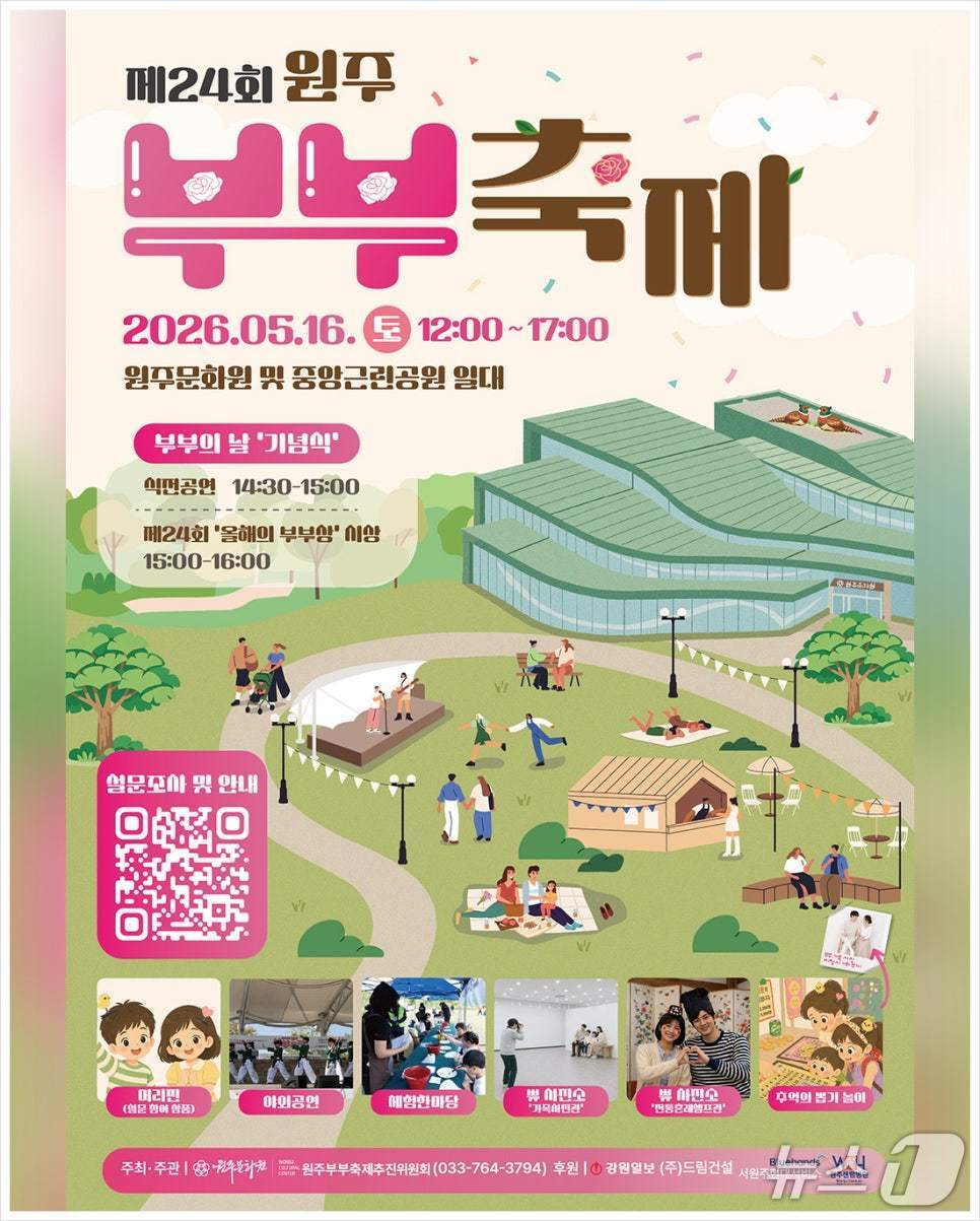 제24회 원주부부축제 포스터. (원주시 제공. 재판매 및 DB금지) 2026.5.13/뉴스1