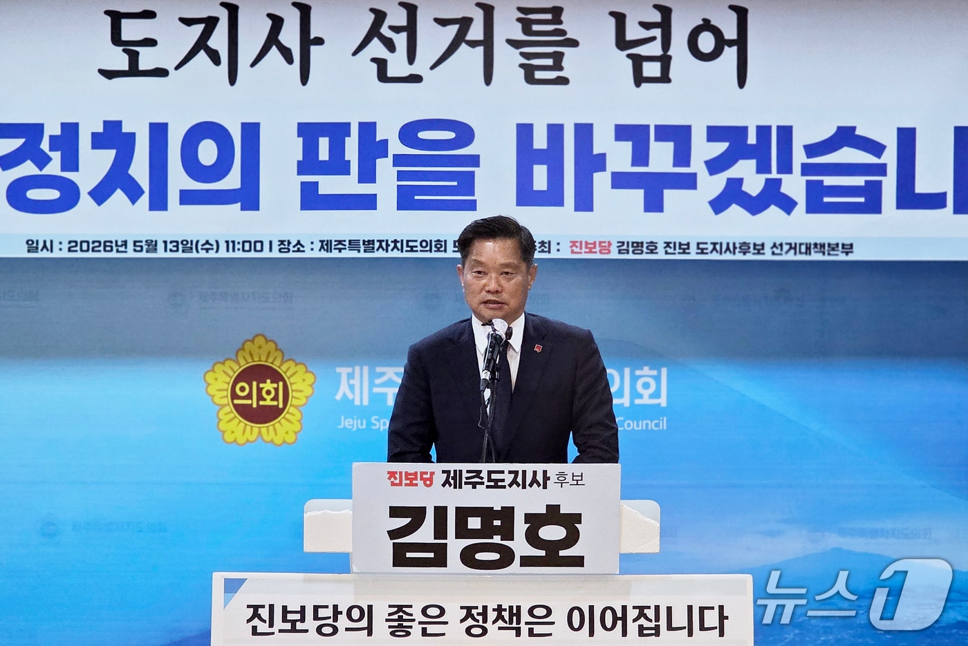 김명호 진보당 제주도지사 후보가 13일 오전 제주도의회 도민카페에서 기자회견을 열고 제9회 전국동시지방선거 제주도지사 선거 불출마 입장을 밝히고 있다.2026.5.13./뉴스1