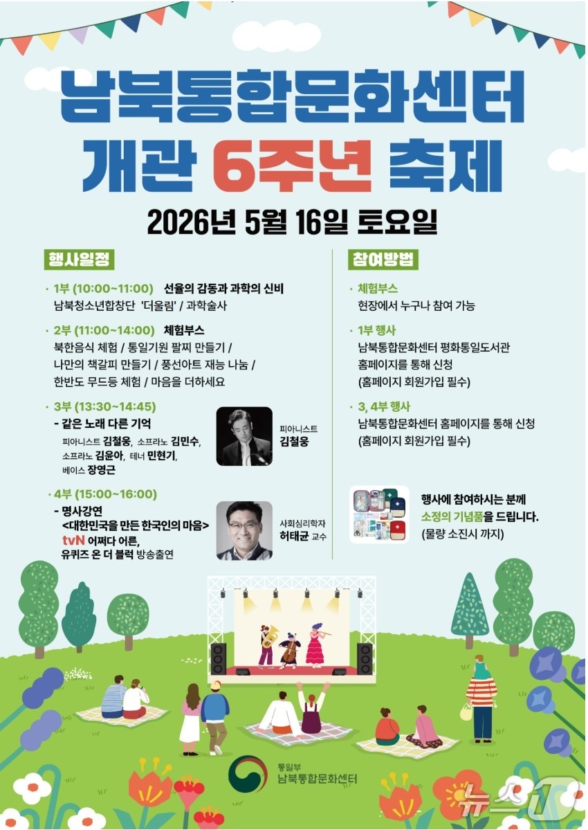 오는 16일 통일부 남북통합문화센터가 개관 6주년 기념 행사를 개최한다. (통일부 제공)