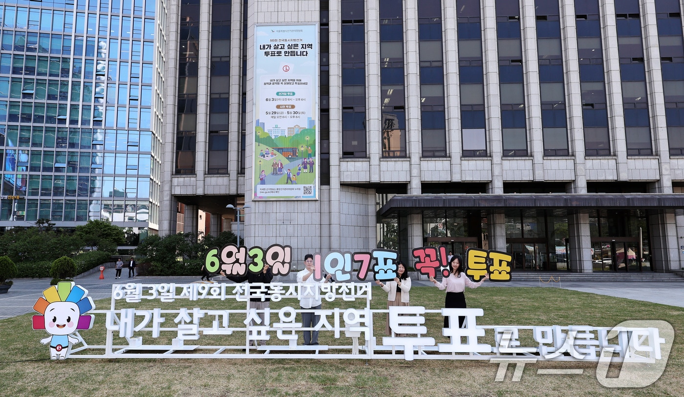 서울시선거관리위원회 직원들이 제9회 전국동시지방선거를 20여 일 앞둔 13일 서울 중구 한국프레스센터 광장에 설치된 지방선거 조형물 앞에서 투표 참여 캠페인을 벌이고 있다. 2026.5.13 ⓒ 뉴스1 구윤성 기자