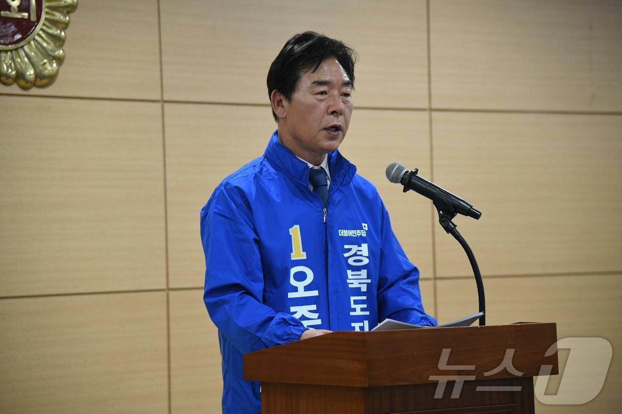 오중기 더불어민주당 경북도지사 후보는 13일 경북도의회에서 ‘경북대전환’ 5대 정책 공약을 발표했다. /뉴스1