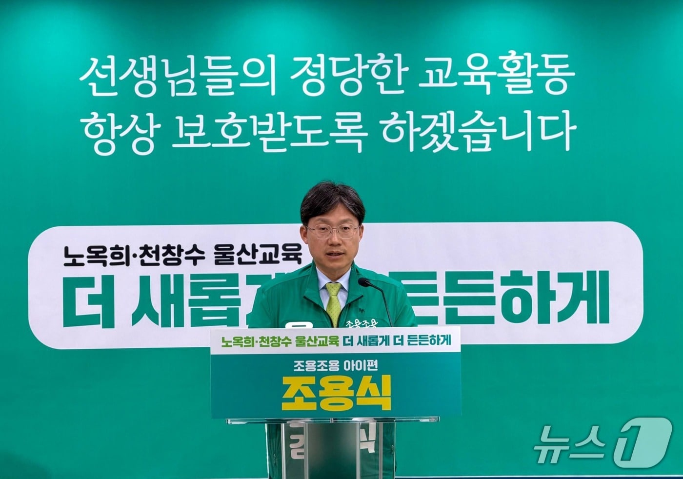 조용식 울산시교육감 예비후보가 13일 울산시교육청 프레스센터에서 회견을 열어 "교사들을 무분별한 아동학대 신고로부터 보호하기 위해 아동학대처벌법 개정을 촉구하겠다"고 밝혔다.(후보 측 제공. 재판매 및 DB금지)/뉴스1