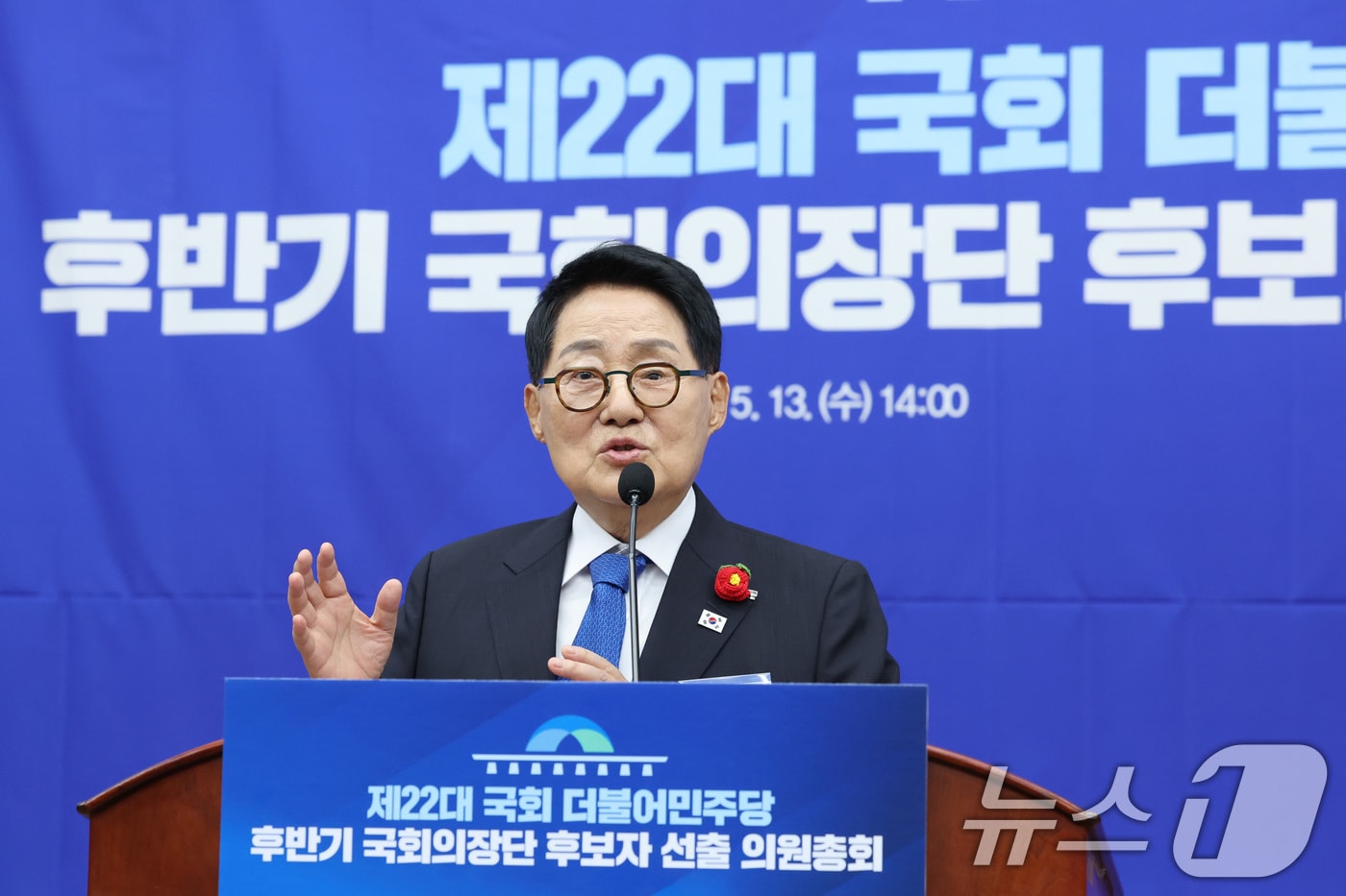 제22대 국회 후반기 국회의장에 출마한 박지원 더불어민주당 의원이 13일 서울 여의도 국회에서 열린 국회의장 및 부의장 후보 선출 의원총회에서 정견 발표를 하고 있다. 2026.5.13 ⓒ 뉴스1 신웅수 기자