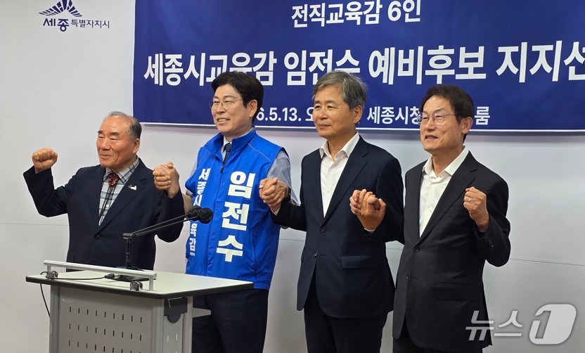 전직 교육감 6명 임전수 세종시교육감 예비후보 지지선언. 왼쪽부터 장휘국 전 광주시교육감, 임전수 예비후보, 장석웅 전 전남도교육감, 조희연 전 서울시교육감. / 뉴스1