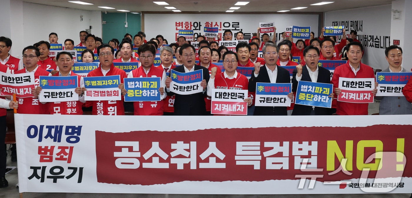 이장우 대전시장 후보를 비롯해 지방선거 후보자들과 당원들이 13일 대전 동구 국민의힘 대전시당에서 열린 공소취소 특검법 규탄 기자회견에서 규탄 구호를 외치고 있다. 2026.5.13 ⓒ 뉴스1 김기태 기자
