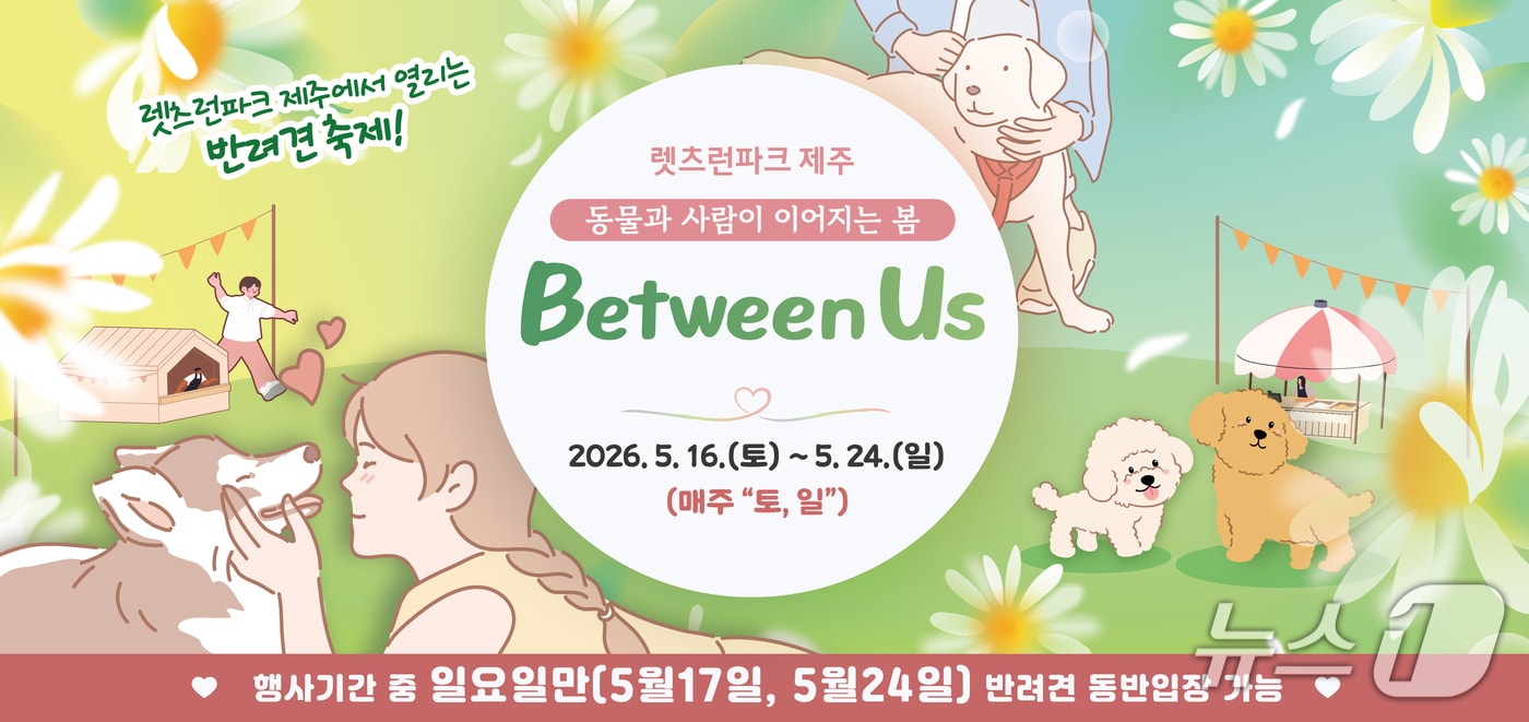 렛츠런파크 제주 포스터.