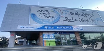 제주어류양식수협 전경.(제주어류양식수협 홈페이지 갈무리. 재판매 및 DB 금지)