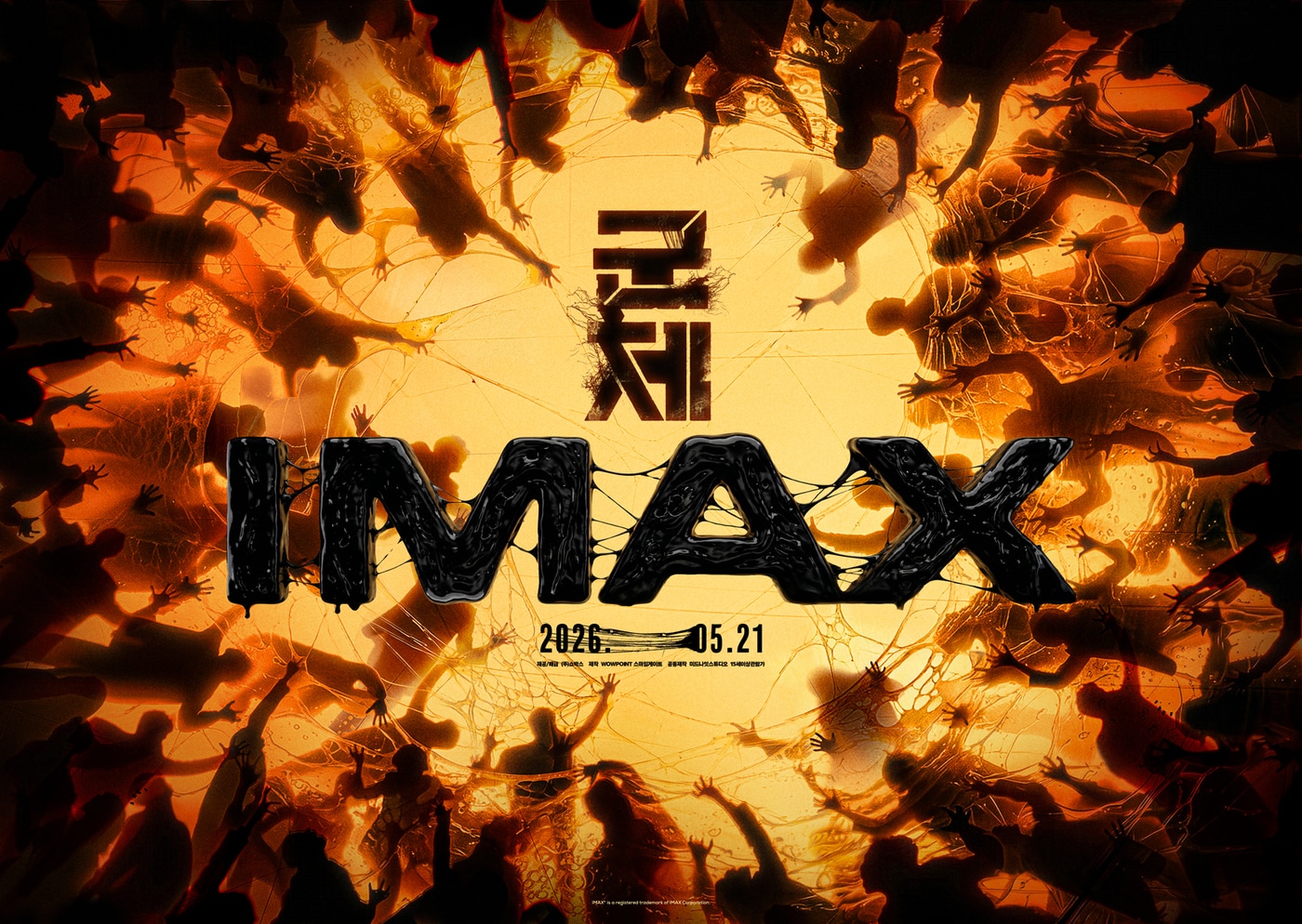 '군체' IMAX 포스터