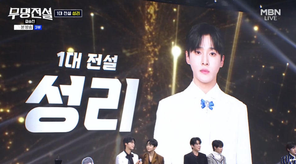 MBN '무명전설' 방송 화면 갈무리