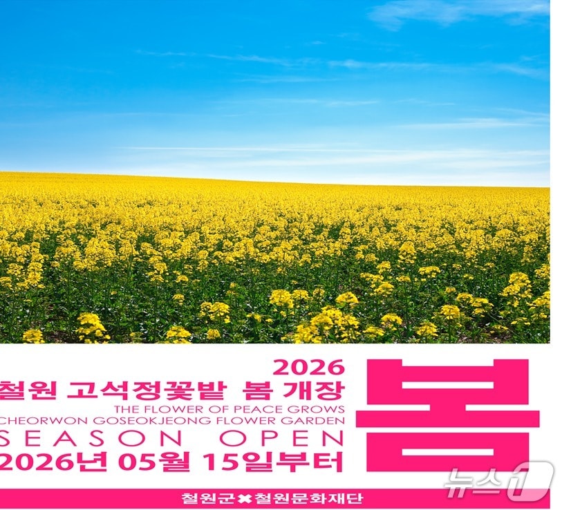 철원 고석정 꽃밭 포스터.(철원군 제공, 재판매 및 DB금지)