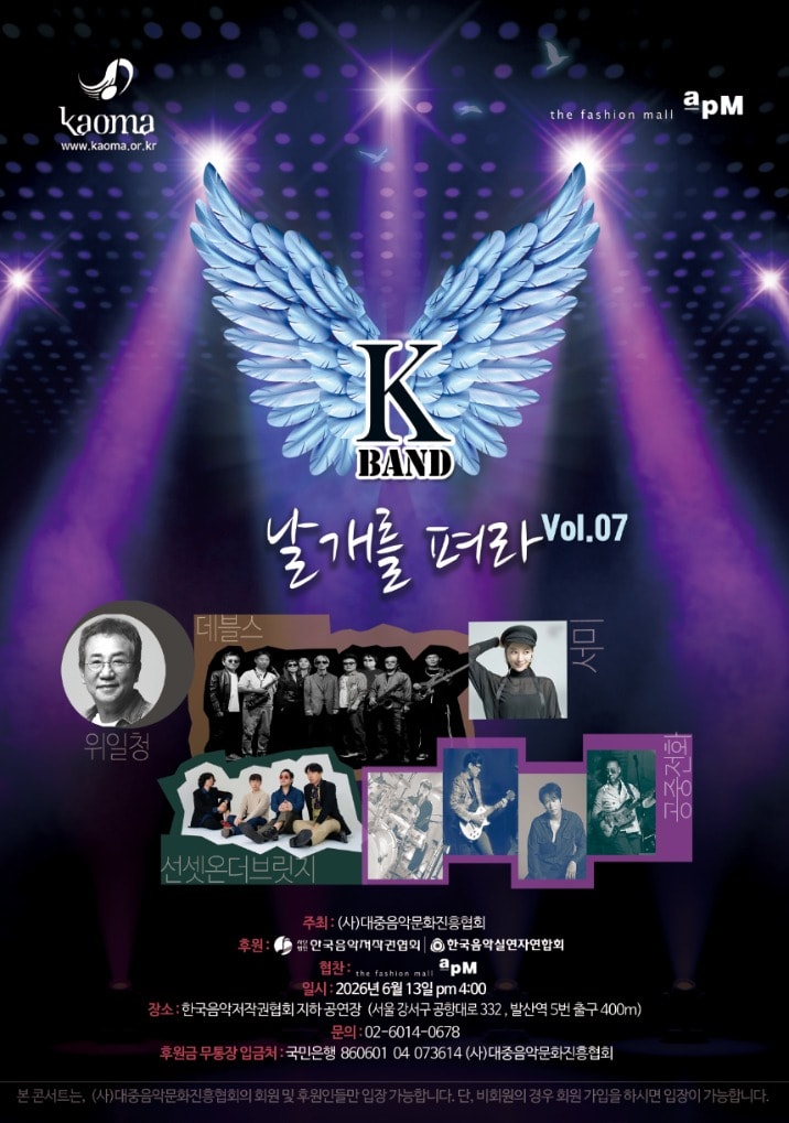 'K-밴드 날개를 펴라 Vol.7' 포스터
