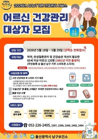 울산 남구보건소 어르신 건강관리 대상자 모집 포스터.(울산 남구 제공. 재판매 및 DB금지)