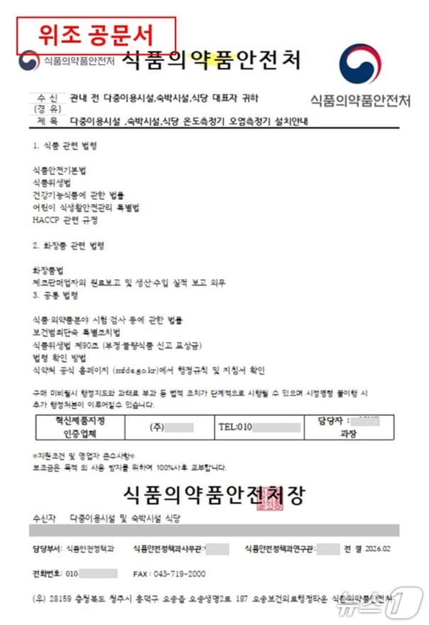 14일 식품의약품안전처에 따르면 최근 식약처와 산하기관을 사칭한 위조 공문서를 유포해 돈을 뜯어내는 피해 사례가 잇따르고 있다.(식품의약품안전처 제공)