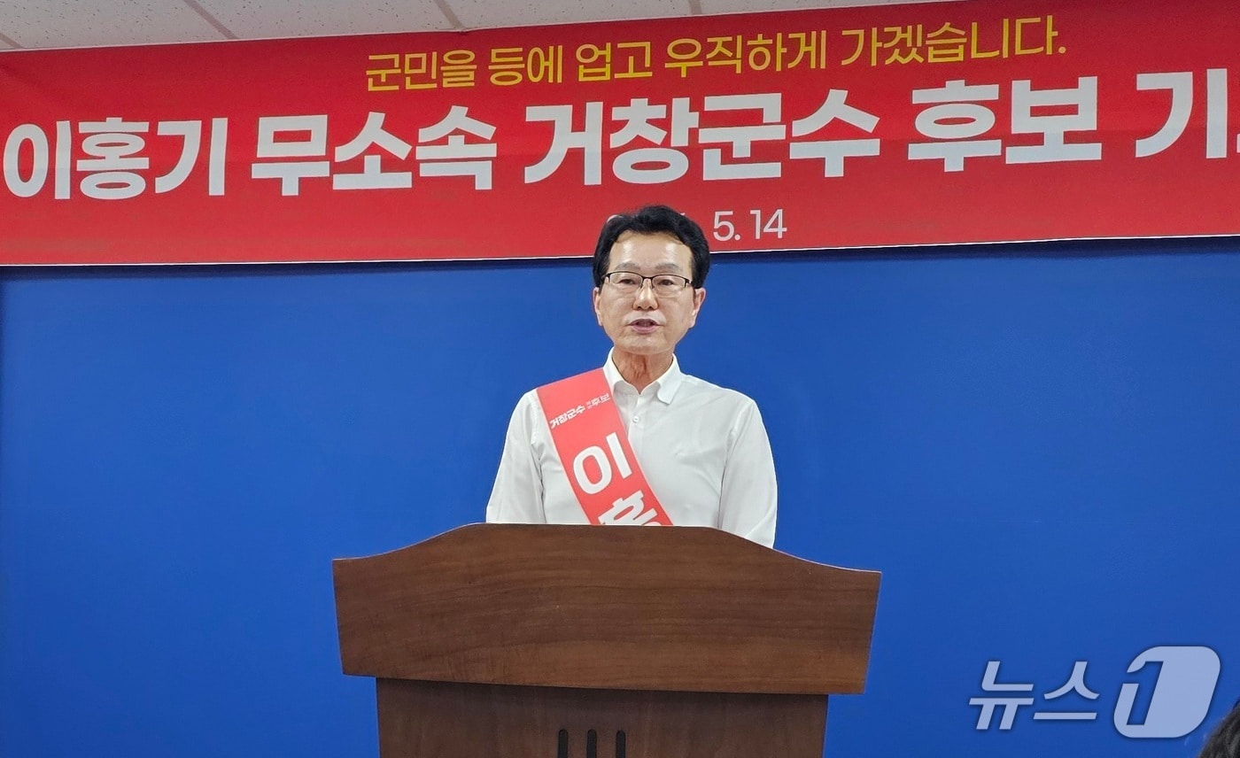 이홍기 무소속 거창군수 후보가 14일 군청 브리핑룸에서 기자회견을 열고 출마를 선언하고 있다. 2026.5.14/뉴스1 한송학기자