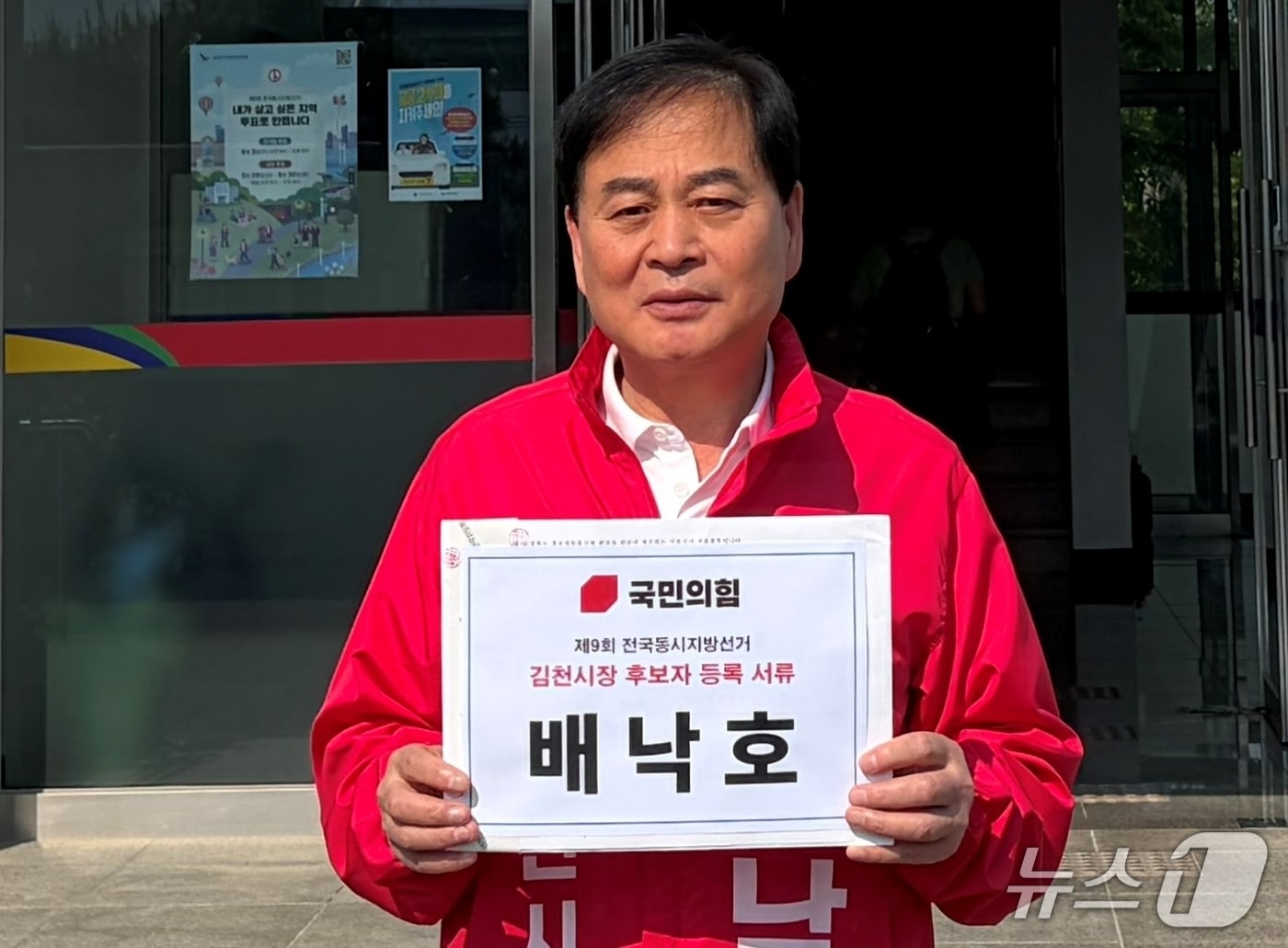 배낙호 국민의힘 김천시장 후보가 14일 김천시 선관위에 후보 등록을 마친 뒤 기념사진을 찍고 있다.(배낙호 캠프 제공. 재판매 및 DB금지)/뉴스1