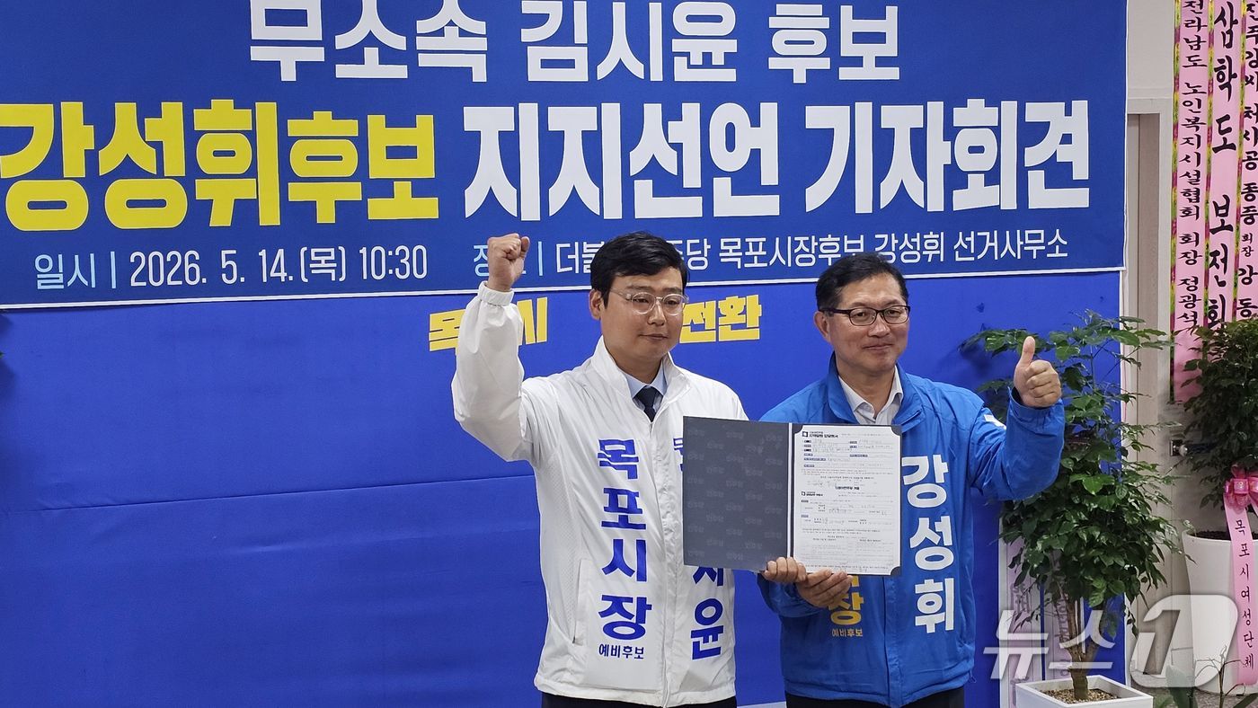 김시윤 목포시장 무소속 후보, 강성휘 더불어민주당 후보 지지 선언.(강성휘 후보 캠프 체공. 재판매 및 DB금지) 2026.5.14/뉴스1