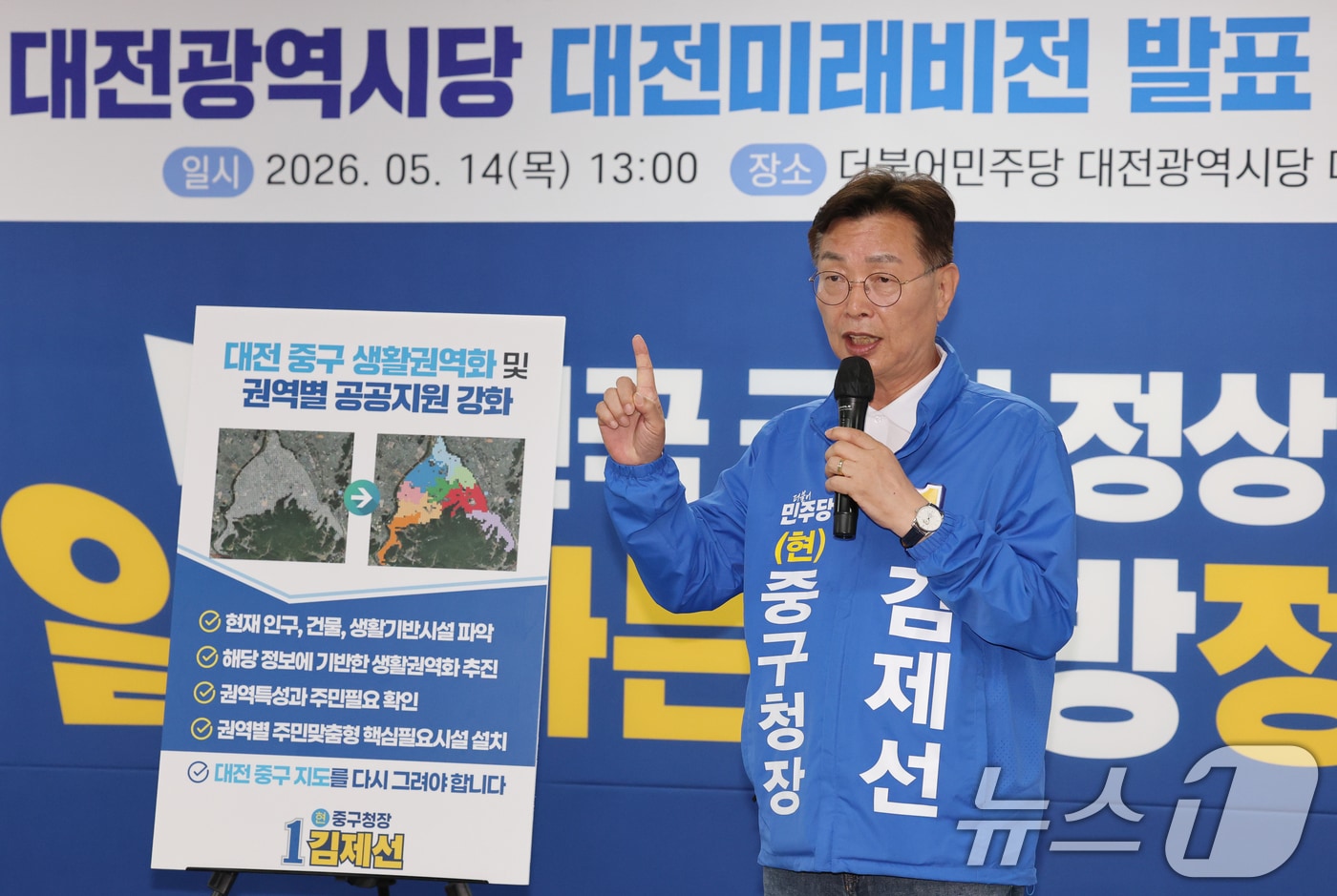 김제선 더불어민주당 대전 중구청장 후보가 14일 대전시당에서 열린 제9회 전국동시지방선거 대전미래비전 발표에서 비전을 제시하고 있다. 2026.5.14 ⓒ 뉴스1 김기태 기자
