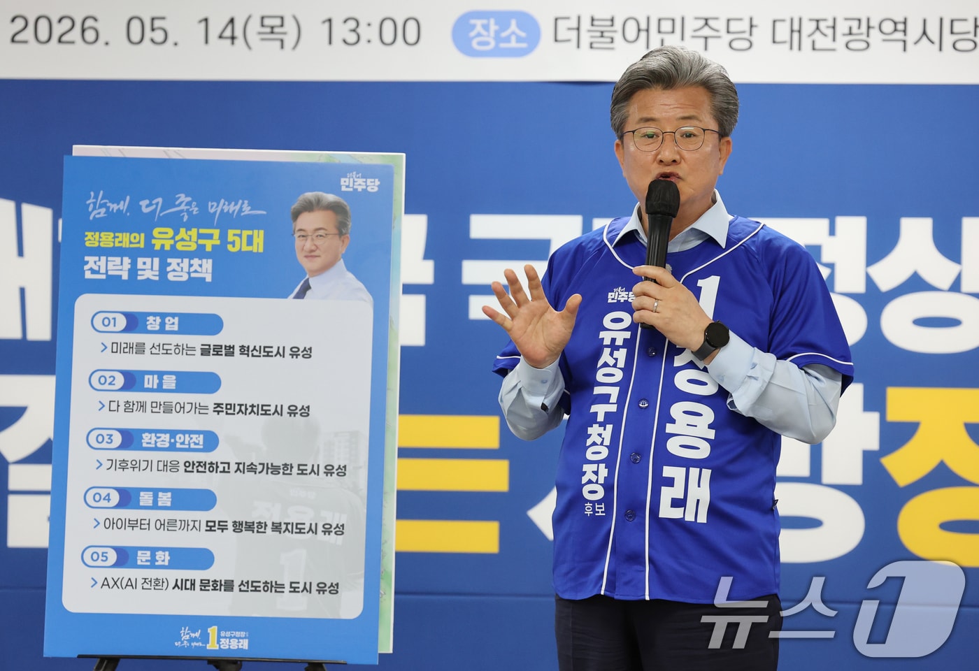 지난 6·3 지방선거 운동 기간 미래비전을 발표 중인 정용래 대전 유성구청장. (뉴스1 DB) ⓒ 뉴스1 김기태 기자