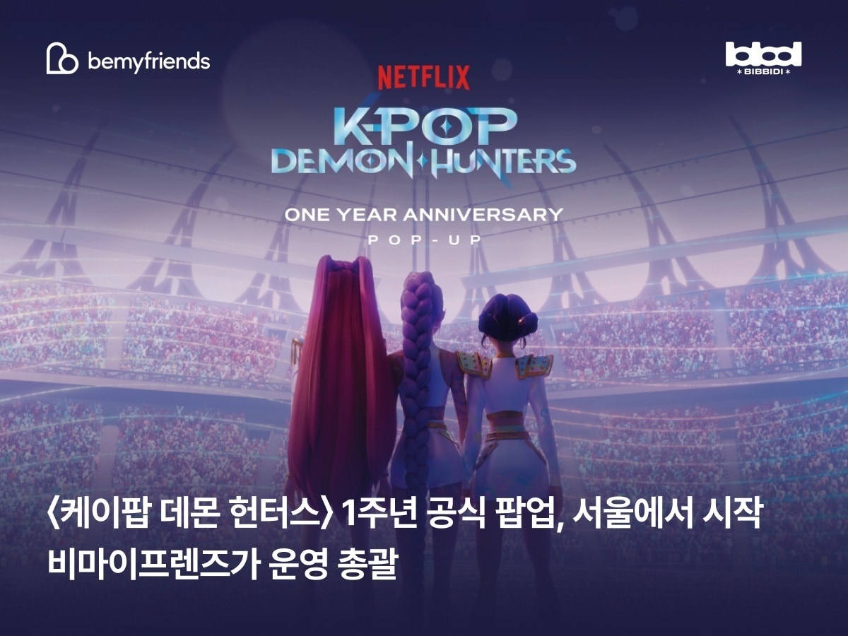 케이팝 데몬 헌터스 1주년 팝업