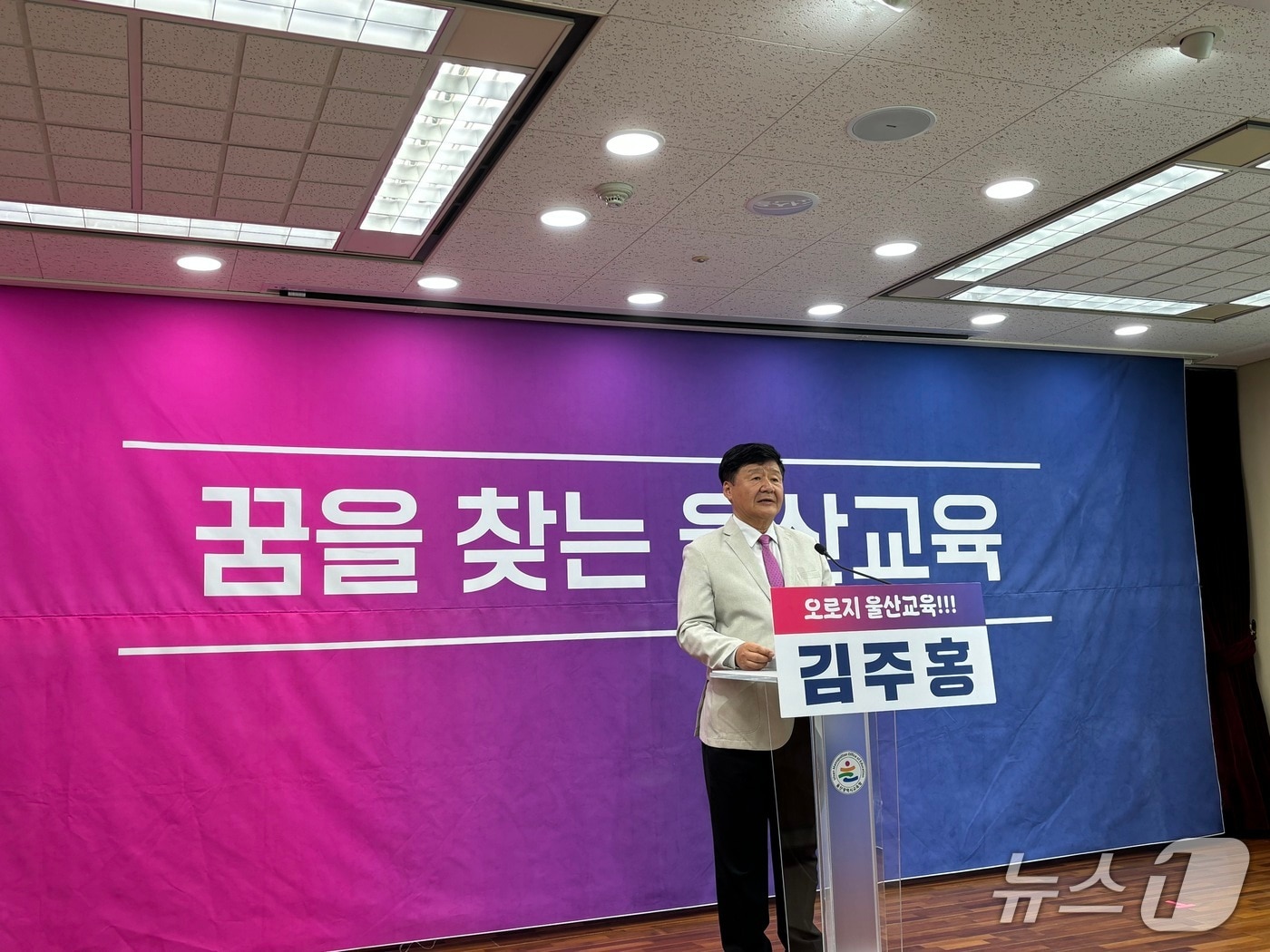 김주홍 울산시교육감 후보가 14일 울산시교육청 프레스센터에서 기자회견을 열고 '울산형 스마트 스쿨존'과 '365 어린이 안심 케어' 정책 도입을 약속했다.2026.5.14 ⓒ 뉴스1 박정현 기자
