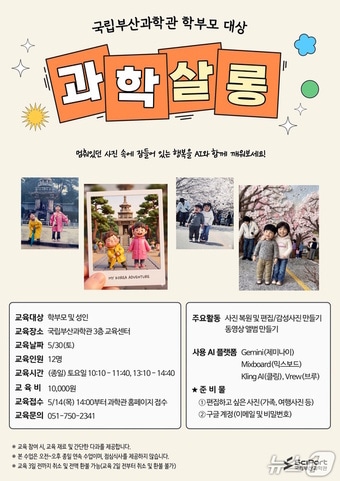 '학부모 과학 살롱' 홍보 포스터. (국립부산과학관 제공. 재판매 및 DB금지)